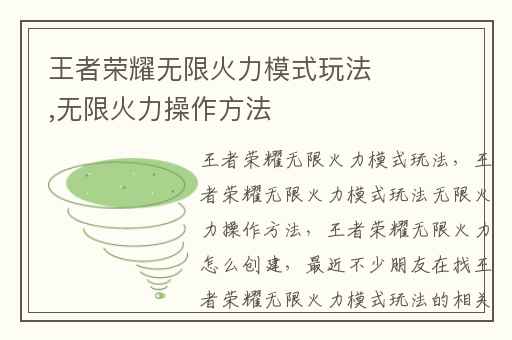 王者荣耀无限火力模式玩法,无限火力操作方法