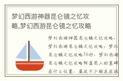 梦幻西游神器昆仑镜之忆攻略,梦幻西游昆仑镜之忆攻略(梦幻昆仑镜之忆攻略56秒)