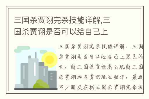 三国杀贾诩完杀技能详解,三国杀贾诩是否可以给自己上黑色闪电