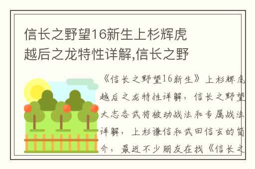 信长之野望16新生上杉辉虎越后之龙特性详解,信长之野望大志各武将被动战法和专属战法详解
