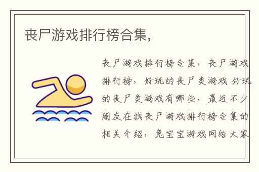 丧尸游戏排行榜合集,