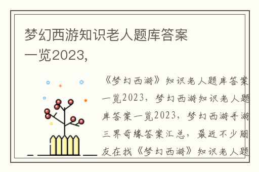 梦幻西游知识老人题库答案一览2023,