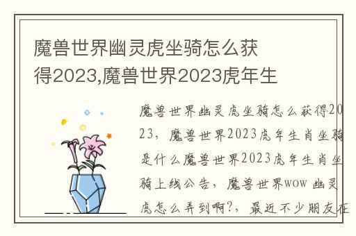 魔兽世界幽灵虎坐骑怎么获得2023,魔兽世界2023虎年生肖坐骑是什么魔兽世界2023虎年生肖坐骑上线公告