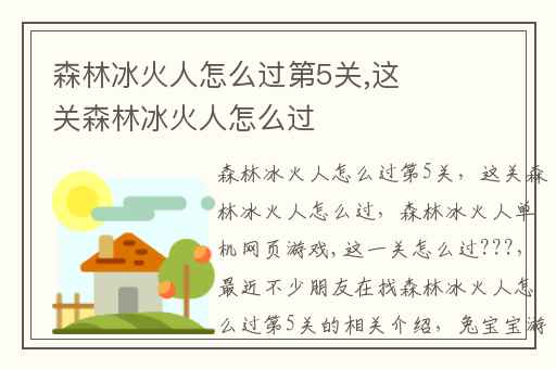 森林冰火人怎么过第5关,这关森林冰火人怎么过