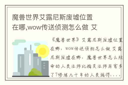 魔兽世界艾露尼斯废墟位置在哪,wow传送侦测怎么做 艾露尼斯废墟在哪