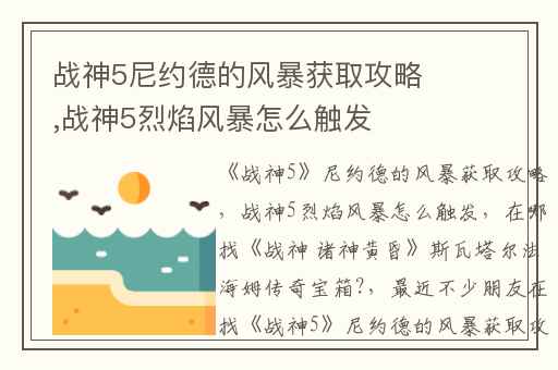 战神5尼约德的风暴获取攻略,战神5烈焰风暴怎么触发