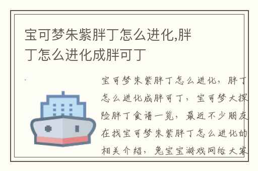 宝可梦朱紫胖丁怎么进化,胖丁怎么进化成胖可丁