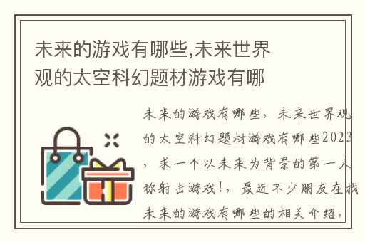 未来的游戏有哪些,未来世界观的太空科幻题材游戏有哪些2023