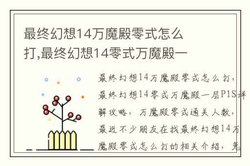 最终幻想14万魔殿零式怎么打,最终幻想14零式万魔殿一层P1S详解攻略