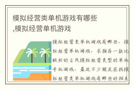 模拟经营类单机游戏有哪些,模拟经营单机游戏