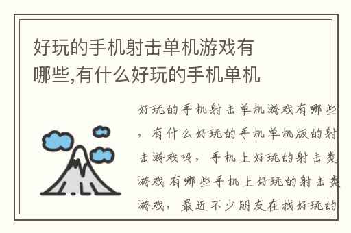 好玩的手机射击单机游戏有哪些,有什么好玩的手机单机版的射击游戏吗