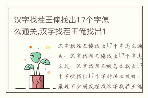 汉字找茬王俺找出17个字怎么通关,汉字找茬王俺找出17个字怎么过