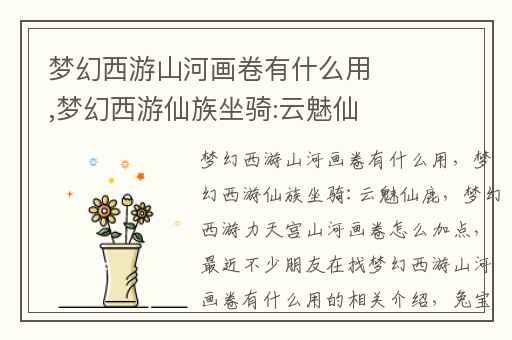 梦幻西游山河画卷有什么用,梦幻西游仙族坐骑:云魅仙鹿