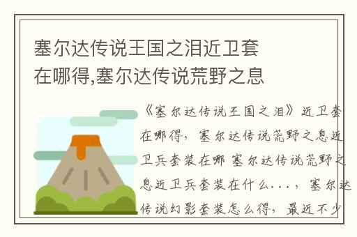 塞尔达传说王国之泪近卫套在哪得,塞尔达传说荒野之息近卫兵套装在哪 塞尔达传说荒野之息近卫兵套装在什么...