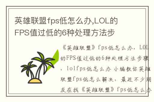 英雄联盟fps低怎么办,LOL的FPS值过低的6种处理方法步骤