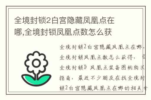 全境封锁2白宫隐藏凤凰点在哪,全境封锁凤凰点数怎么获得