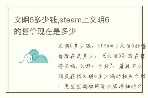 文明6多少钱,steam上文明6的售价现在是多少
