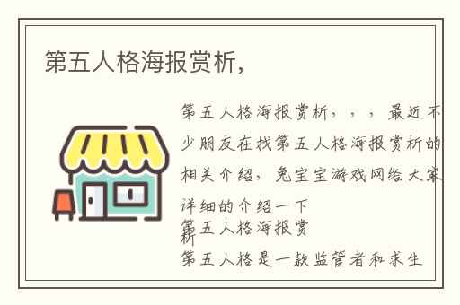 第五人格海报赏析,