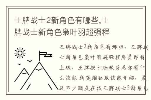 王牌战士2新角色有哪些,王牌战士新角色枭叶羽超强程序员即将上线