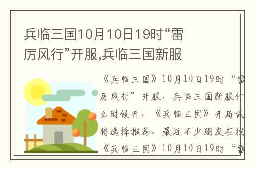 兵临三国10月10日19时“雷厉风行”开服,兵临三国新服什么时候开