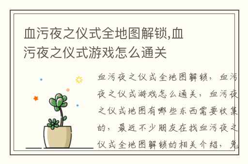血污夜之仪式全地图解锁,血污夜之仪式游戏怎么通关