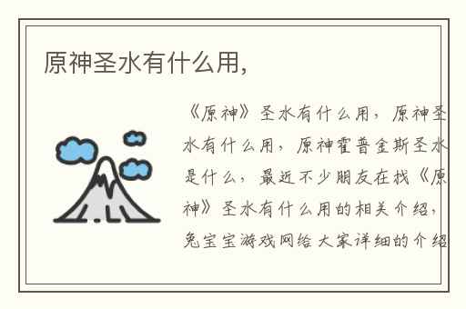 原神圣水有什么用,