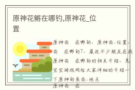 原神花鳉在哪钓,原神花_位置
