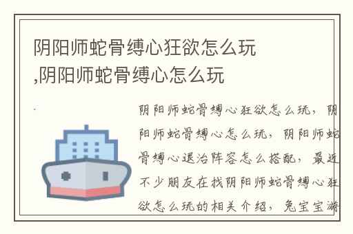 阴阳师蛇骨缚心狂欲怎么玩,阴阳师蛇骨缚心怎么玩