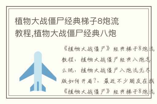 植物大战僵尸经典梯子8炮流教程,植物大战僵尸经典八炮怎么玩