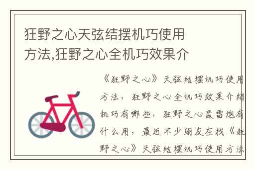 狂野之心天弦结摆机巧使用方法,狂野之心全机巧效果介绍机巧有哪些