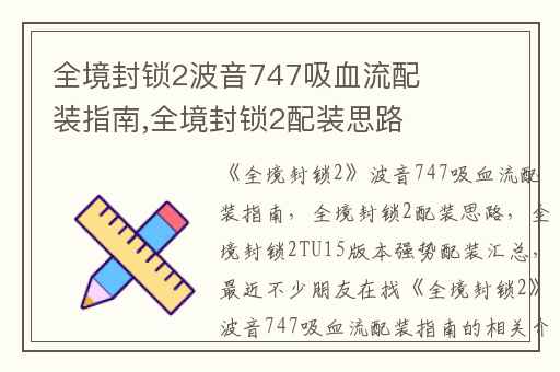 全境封锁2波音747吸血流配装指南,全境封锁2配装思路