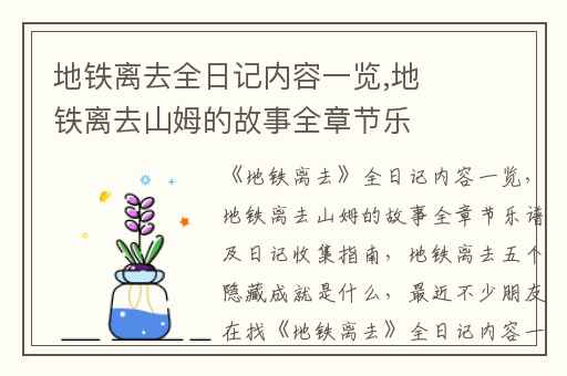地铁离去全日记内容一览,地铁离去山姆的故事全章节乐谱及日记收集指南