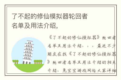 了不起的修仙模拟器轮回者名单及用法介绍,