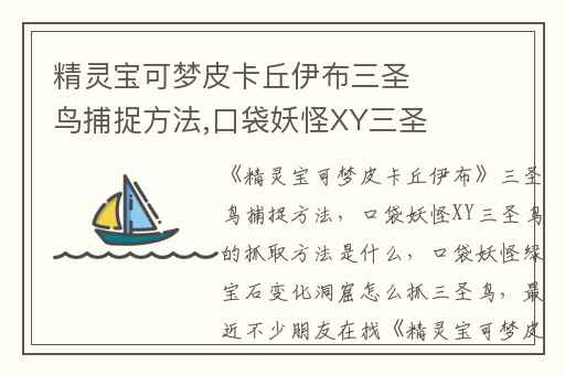 精灵宝可梦皮卡丘伊布三圣鸟捕捉方法,口袋妖怪XY三圣鸟的抓取方法是什么