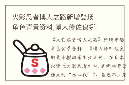 火影忍者博人之路新增登场角色背景资料,博人传佐良娜是小樱的亲生女儿吗