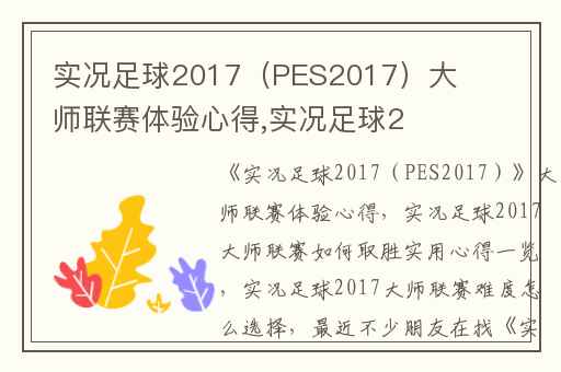 实况足球2017（PES2017）大师联赛体验心得,实况足球2017大师联赛如何取胜实用心得一览