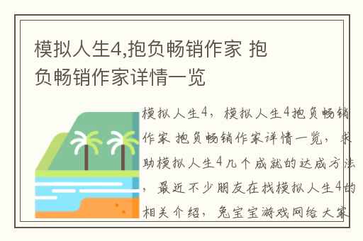 模拟人生4,抱负畅销作家 抱负畅销作家详情一览