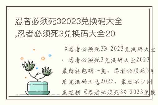 忍者必须死32023兑换码大全,忍者必须死3兑换码大全2023 最新礼包码一览