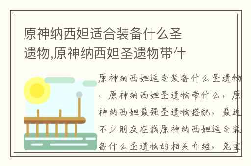 原神纳西妲适合装备什么圣遗物,原神纳西妲圣遗物带什么