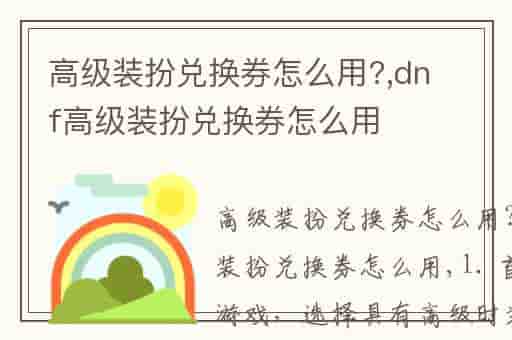高级装扮兑换券怎么用?,dnf高级装扮兑换券怎么用