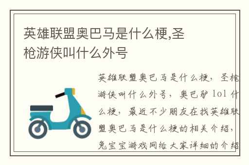 英雄联盟奥巴马是什么梗,圣枪游侠叫什么外号