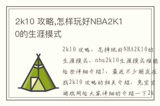 2k10 攻略,怎样玩好NBA2K10的生涯模式