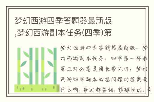 梦幻西游四季答题器最新版,梦幻西游副本任务(四季)第一环和第三环必需是团长带队吗