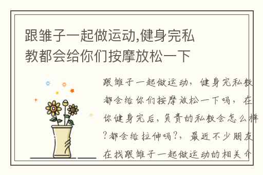 跟雏子一起做运动,健身完私教都会给你们按摩放松一下吗