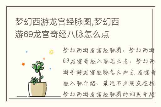 梦幻西游龙宫经脉图,梦幻西游69龙宫奇经八脉怎么点