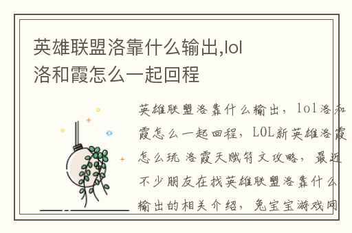 英雄联盟洛靠什么输出,lol洛和霞怎么一起回程