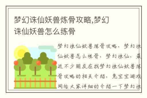 梦幻诛仙妖兽炼骨攻略,梦幻诛仙妖兽怎么练骨