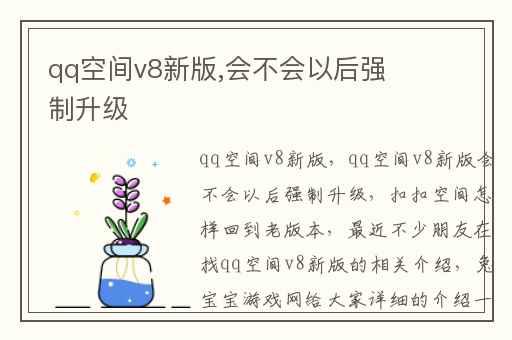 qq空间v8新版,会不会以后强制升级