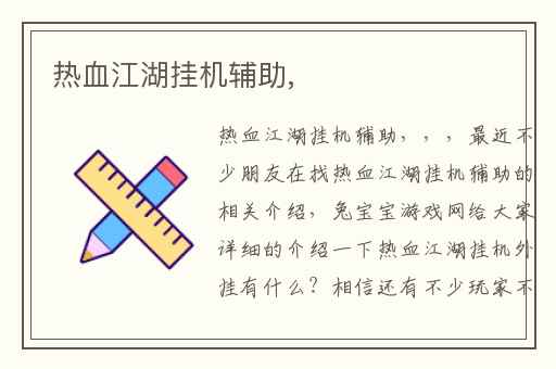 热血江湖挂机辅助,