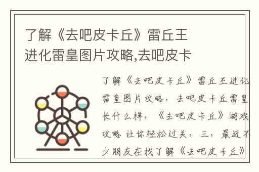 了解《去吧皮卡丘》雷丘王进化雷皇图片攻略,去吧皮卡丘雷皇长什么样